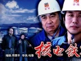 核电铁军