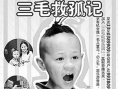 三毛救孤記