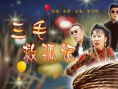 三毛救孤記