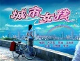 城市女孩
