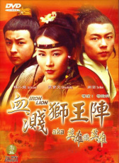 血濺獅王陣