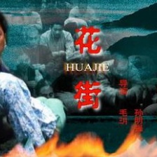 花街