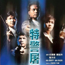 特警屠龍