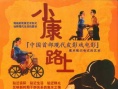 小康路上