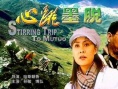 心跳墨脱