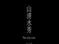 山清水秀