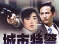 城市特警