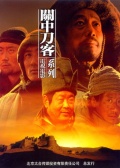 關(guān)中刀客之肉瓤子