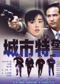 城市特警