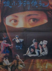 傻小子行俠記