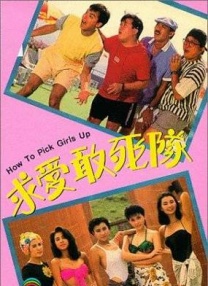 求愛敢死隊