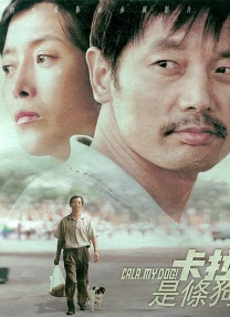 卡拉是條狗