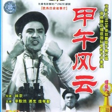 甲午風(fēng)云