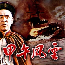 甲午風(fēng)云