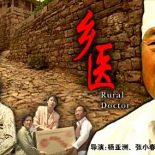 鄉(xiāng)醫(yī)