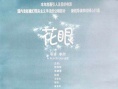 花眼