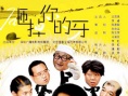 砸掉你的牙