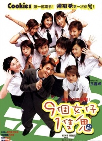 九个女仔一只鬼