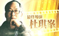 杜琪峰作品再現(xiàn)屏幕 《不能承受的感動》致敬經(jīng)典