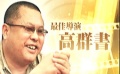 高群书昔日电影音乐重现 颁奖现场细听《风声》