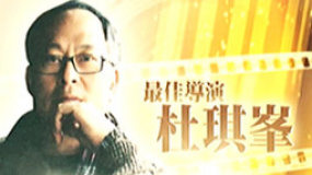 杜琪峰作品再現(xiàn)屏幕 《不能承受的感動》致敬經(jīng)典