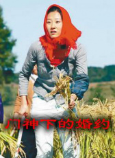 門神下的婚約
