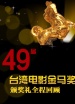 第49届台湾电影金马奖颁奖<str<strong>香港岛我年轻善良大胸的继坶</strong>ong>香港岛宝宝这才一根手指就这么湿</strong>典礼