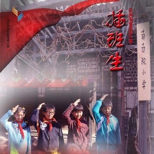 插班生