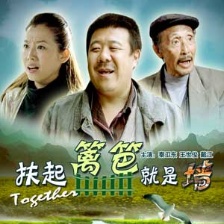 扶起篱笆就是墙