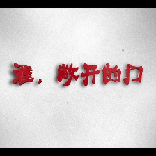 淮，敞開的門