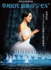 草刈民代 最后的《吉賽爾》