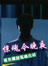 驚魂今晚夜