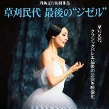 草刈民代 最后的《吉賽爾》