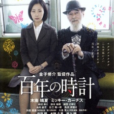 百年之表