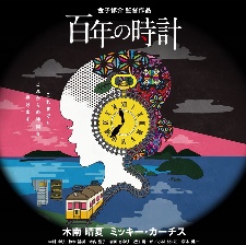百年之表
