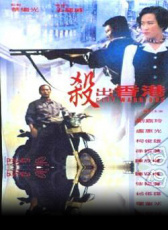 殺出香港