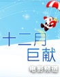 2012年12月巨獻(xiàn)