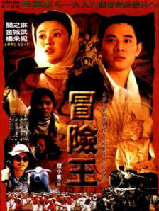 冒险王