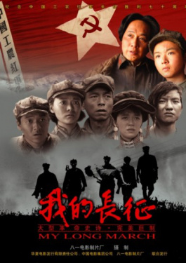 我的长征