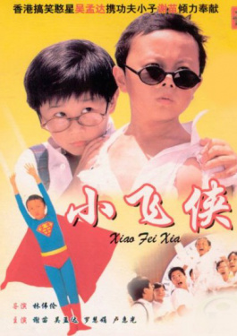 小飞侠