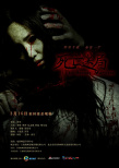死亡迷局