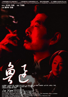 鲁迅