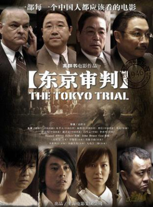 東京審判