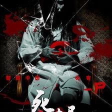 死亡迷局