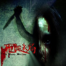 死亡迷局