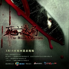 死亡迷局