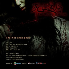 死亡迷局