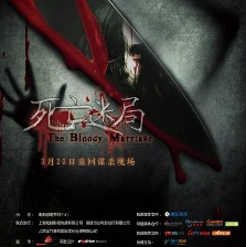 死亡迷局