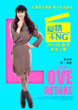 爱情不NG