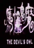 魔鬼怪鷹